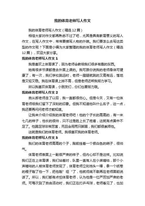 我的体育老师写人作文