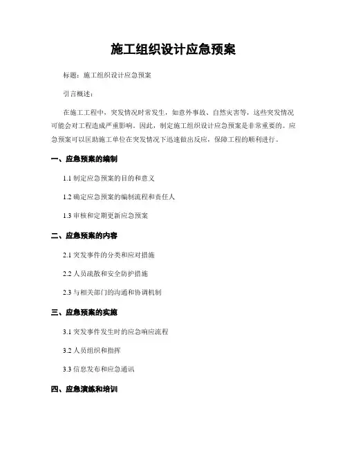 施工组织设计应急预案