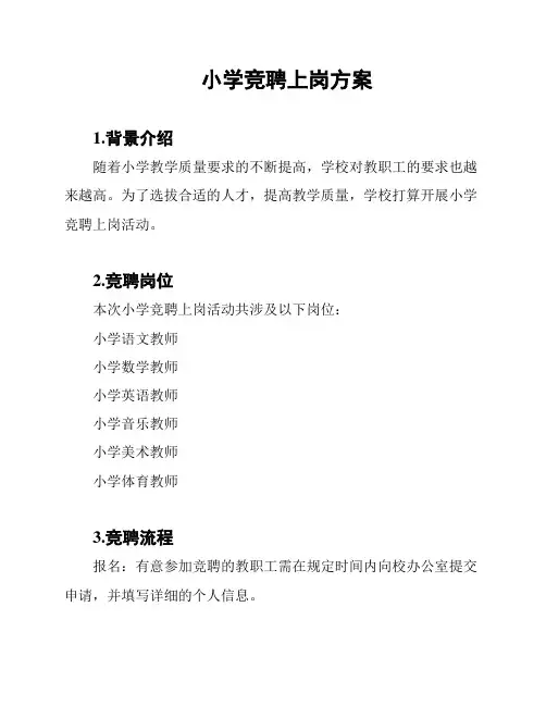 小学竞聘上岗方案