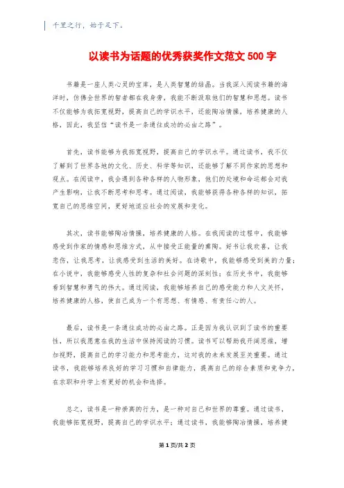 以读书为话题的优秀获奖作文范文500字