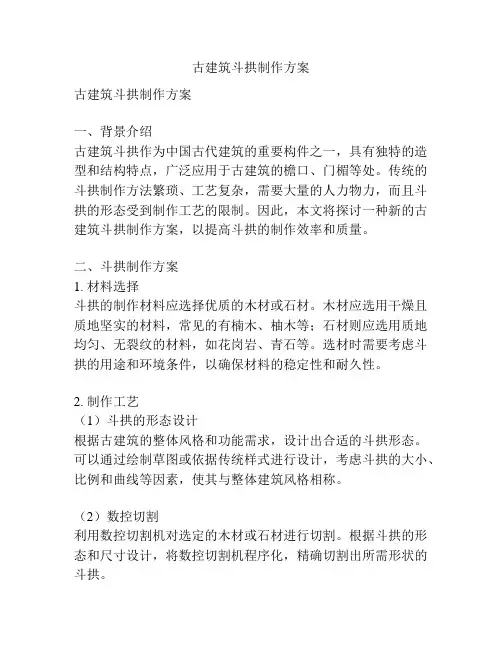 古建筑斗拱制作方案
