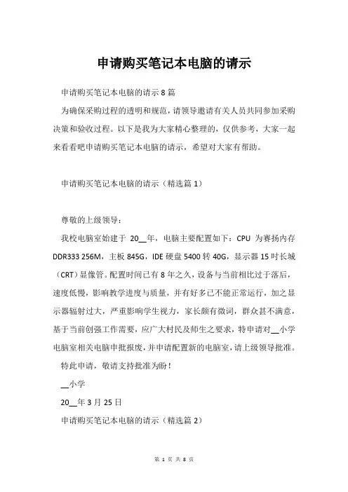 申请购买笔记本电脑的请示