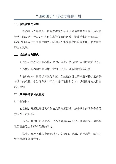 “四强四优”活动方案和计划