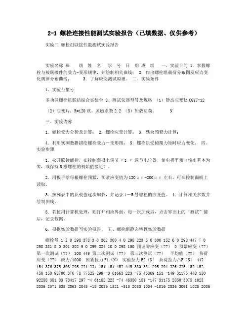 2-1 螺栓连接性能测试实验报告(已填数据仅供参考)