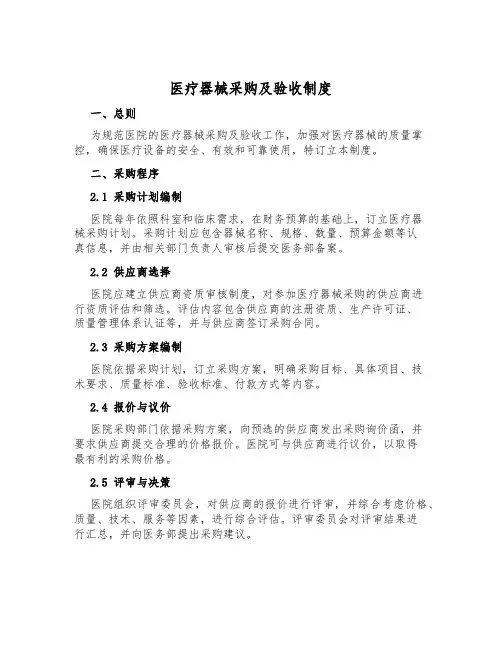 医疗器械采购及验收制度