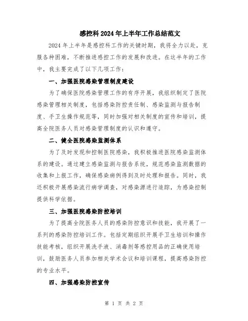 感控科2024年上半年工作总结范文