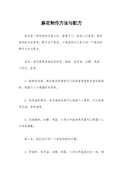 麻花制作方法与配方