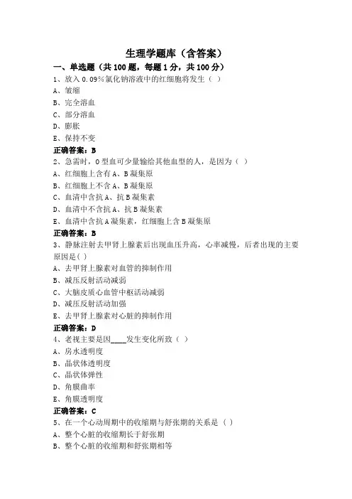 生理学题库(含答案)
