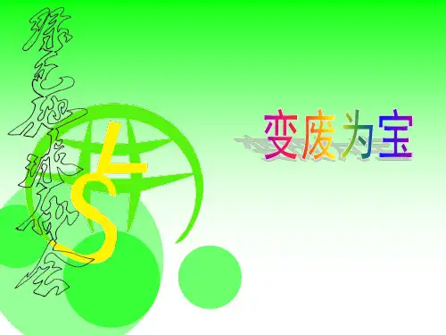 人教版小学美术二年级上册变废为宝-课件
