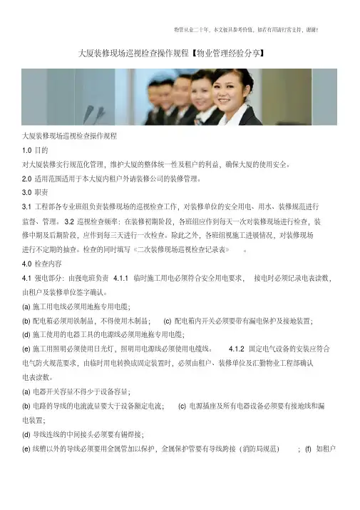 大厦装修现场巡视检查操作规程【物业管理经验分享】