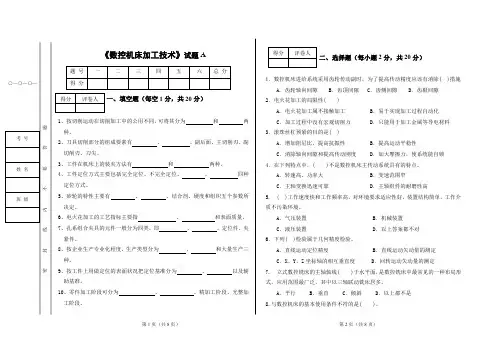 (完整word版)《数控机床加工技术》期末试卷A及答案