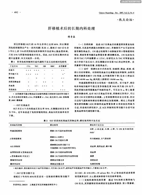 肝移植术后的长期内科处理