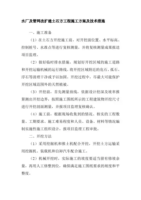 水厂及管网改扩建土石方工程施工方案及技术措施