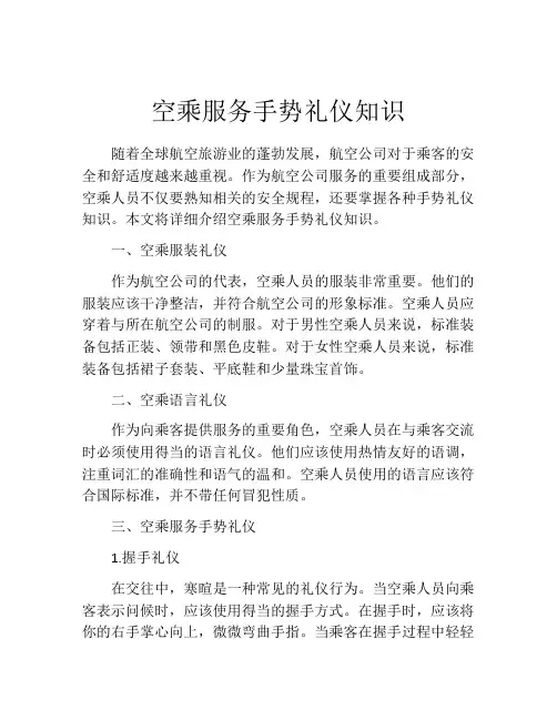 空乘服务手势礼仪知识