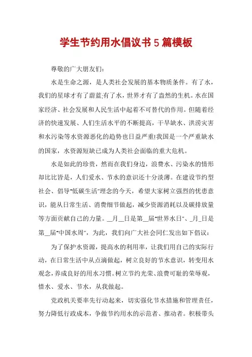 学生节约用水倡议书5篇模板