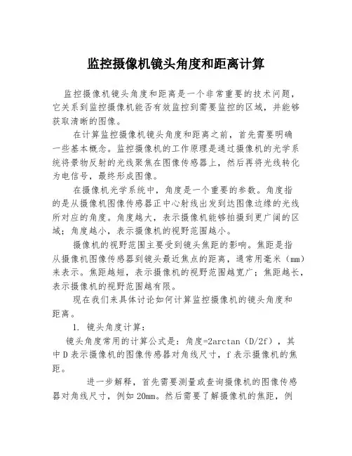 监控摄像机镜头角度和距离计算