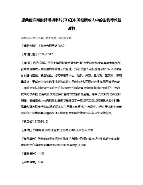 恩曲他滨丙酚替诺福韦片(Ⅱ)在中国健康成人中的生物等效性试验