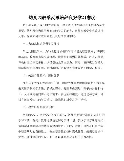 幼儿园教学反思培养良好学习态度