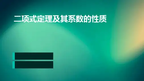 二项式定理及其系数的性质