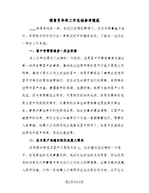 销售员年终工作总结参考模板（七篇）