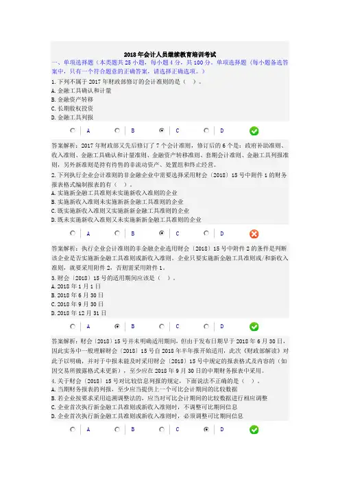 2018年会计人员继续教育培训考试
