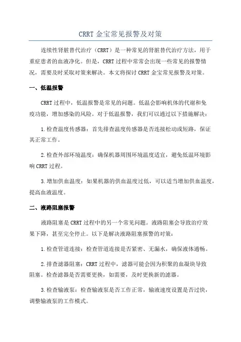 CRRT金宝常见报警及对策