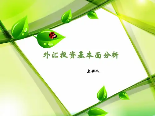 外汇投资基本面分析