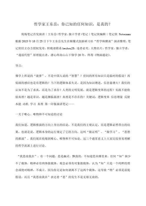 哲学家王东岳：你已知的任何知识,是真的