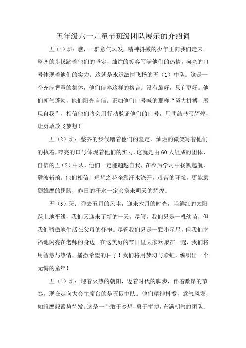 五年级六一儿童节班级团队展示的介绍词