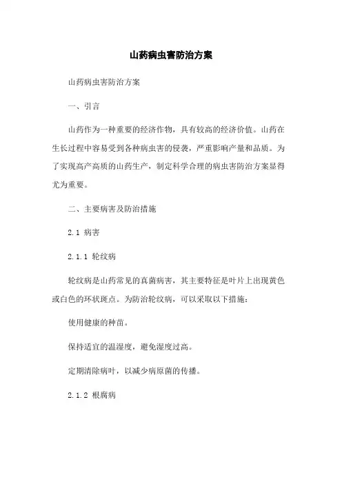 山药病虫害防治方案