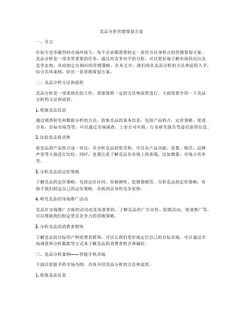 竞品分析营销策划方案