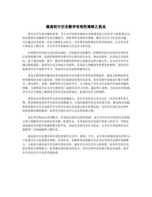 提高初中历史教学有效性策略之我见