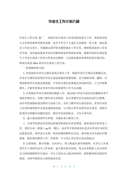 毕业生工作计划八篇
