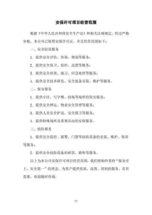 安保许可项目经营范围