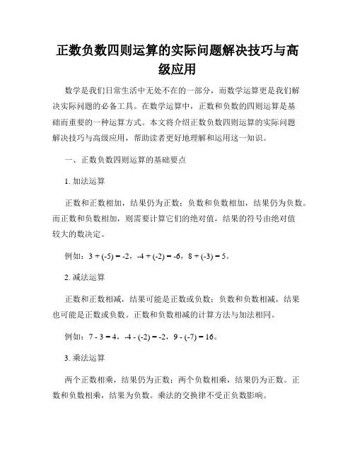 正数负数四则运算的实际问题解决技巧与高级应用