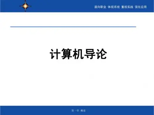 计算机导论第1章简明教程PPT课件