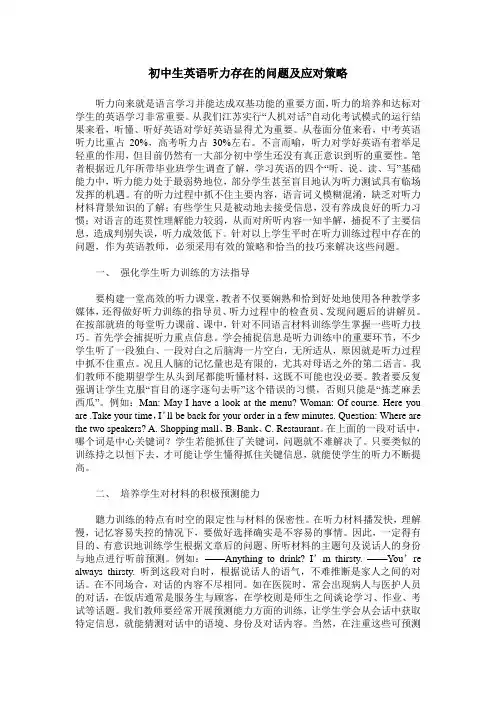 初中生英语听力存在的问题及应对策略