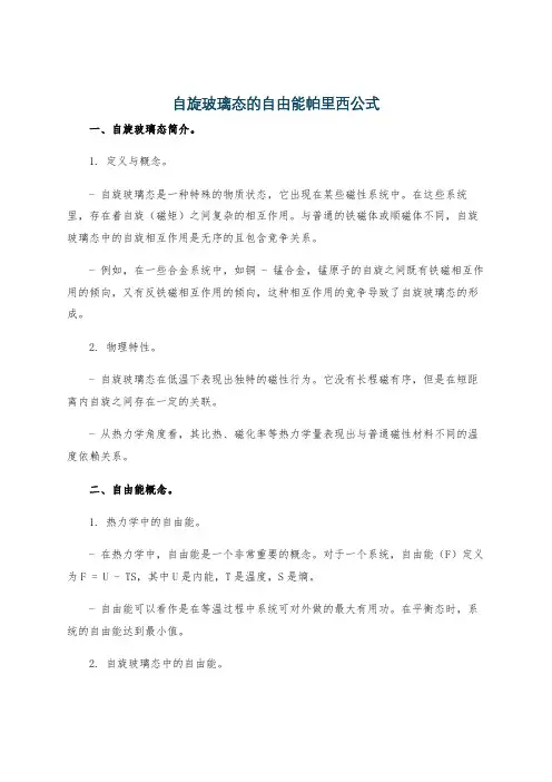 自旋玻璃态的自由能帕里西公式