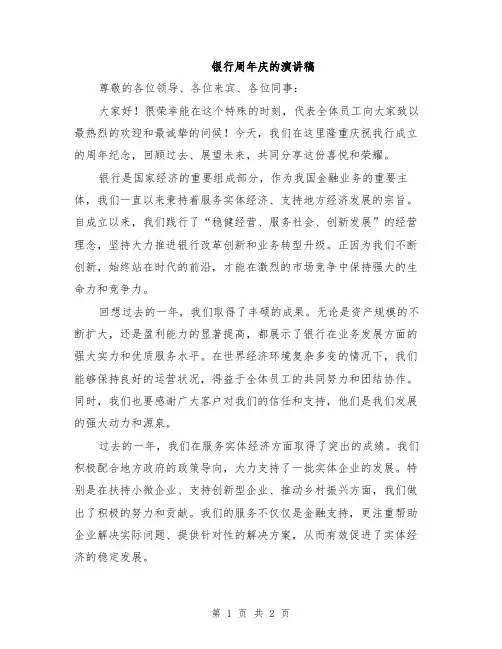 银行周年庆的演讲稿