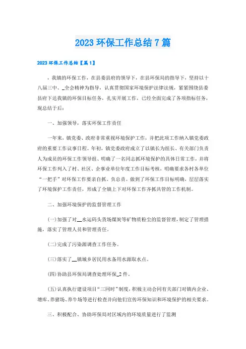 2023环保工作总结7篇