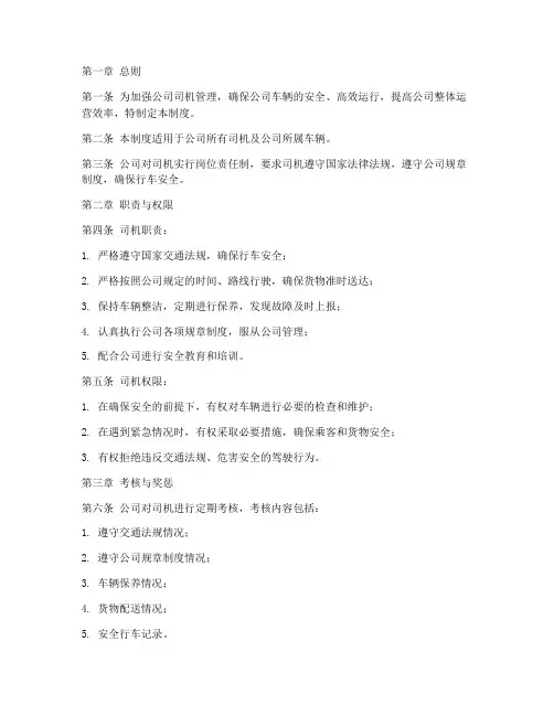 商贸公司司机管理制度