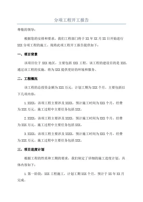 分项工程开工报告