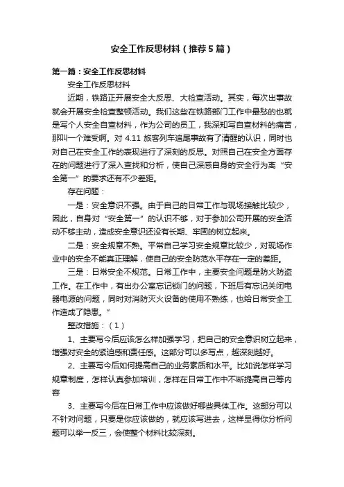 安全工作反思材料（推荐5篇）