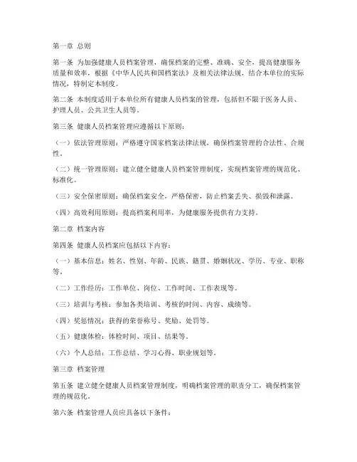 健康人员档案管理制度