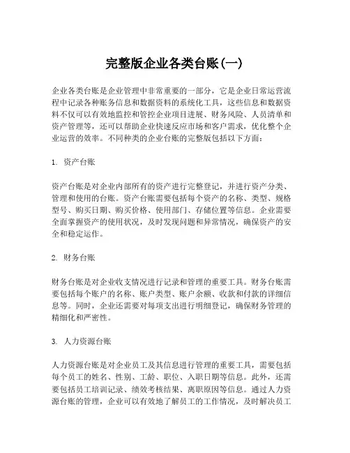 完整版企业各类台账(一)