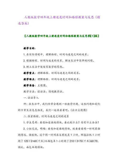 人教版数学四年级上册速度时间和路程教案与反思(精选3篇)