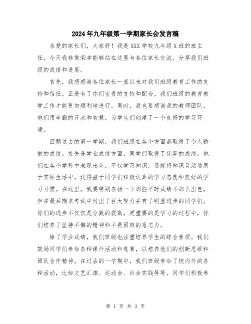 2024年九年级第一学期家长会发言稿