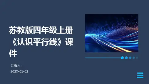 苏教版四年级上册《认识平行线》课件