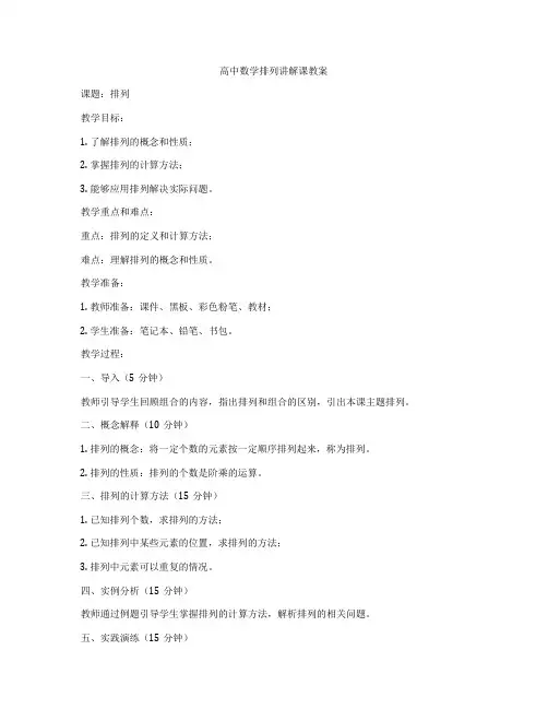 高中数学排列讲解课教案