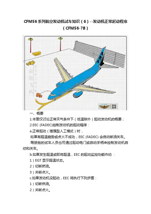 CFM56系列航空发动机试车知识（6）--发动机正常起动程序（CFM56-7B）